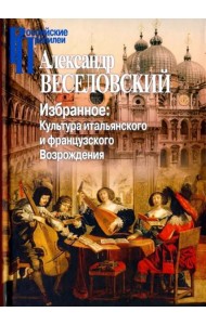 Избранное. Культура итальянского и французского Возрождения
