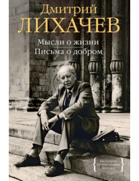 Мысли о жизни. Письма о добром
