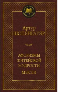 Афоризмы житейской мудрости. Мысли