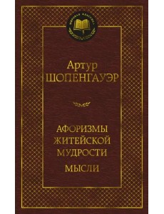 Афоризмы житейской мудрости. Мысли