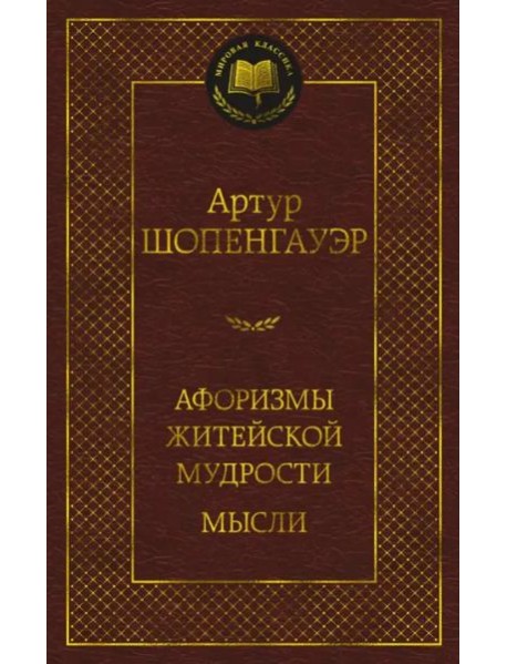 Афоризмы житейской мудрости. Мысли