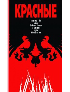 Красные