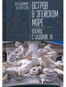 Остров в Эгейском море. Взгляд с Садовой, 18 Остров в Эгейском море. Взгляд с Садовой, 18