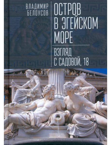 Остров в Эгейском море. Взгляд с Садовой, 18