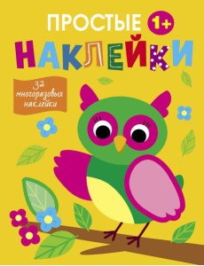 Простые наклейки. Выпуск 14. Сова