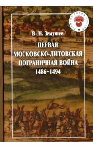Первая Московско-литовская пограничная война (1486-1494)