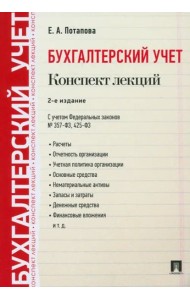 Бухгалтерский учет. Конспект лекций. Учебное пособие