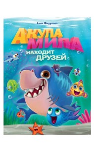 АКУЛА МИЛА НАХОДИТ ДРУЗЕЙ мат. ламин обл+выбор. лак  215х290