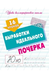 16 уроков выработки идеального почерка