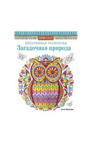КРЕАТИВНАЯ РАСКРАСКА. Загадочная природа (сова)