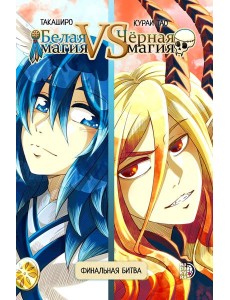 Белая магия VS Черная магия. Финальная битва. Т. 2 Белая магия VS Черная магия. Финальная битва. Т. 2