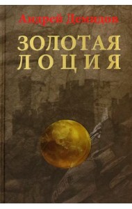 Золотая лоция