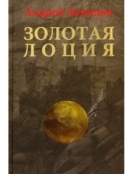 Золотая лоция