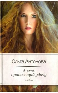 Ангел,приносящий удачу