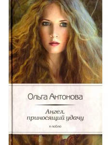 Ангел,приносящий удачу Ангел,приносящий удачу