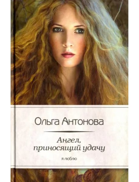 Ангел,приносящий удачу