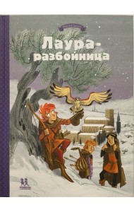 Лаура-разбойница: заговоры, побеги, тайны. Том 2