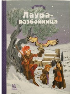 Лаура-разбойница: заговоры, побеги, тайны. Том 2 Лаура-разбойница: заговоры, побеги, тайны. Том 2
