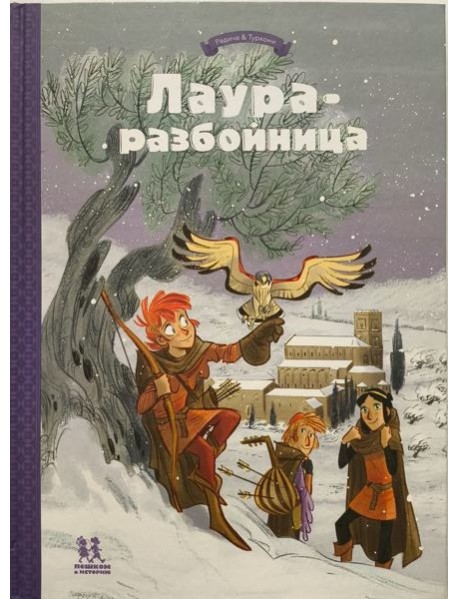 Лаура-разбойница: заговоры, побеги, тайны. Том 2