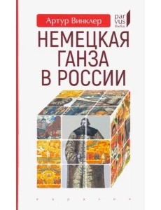 Немецкая Ганза в России