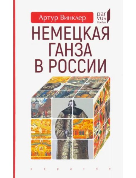 Немецкая Ганза в России