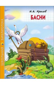 ШКОЛЬНАЯ БИБЛИОТЕКА. БАСНИ (Крылов)