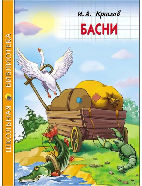 ШКОЛЬНАЯ БИБЛИОТЕКА. БАСНИ (Крылов)