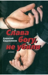 Слава богу, не убили