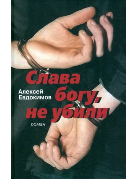 Слава богу, не убили