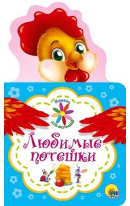 Любимые потешки