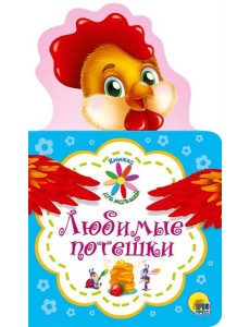 Любимые потешки