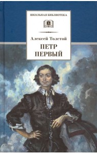 Петр Первый. Роман в 2-х томах. Том 1