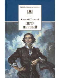 Петр Первый. Роман в 2-х томах. Том 1