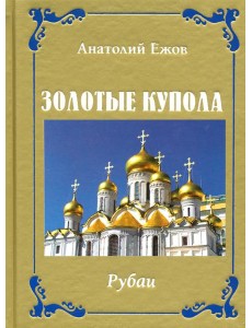 Золотые купола. Рубаи
