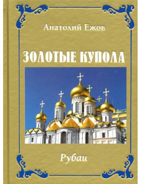 Золотые купола. Рубаи