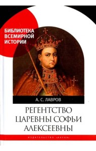 Регентство царевны Софьи Алексеевны