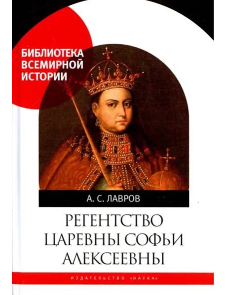 Регентство царевны Софьи Алексеевны