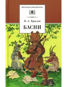 Басни (худож. Яровой)
