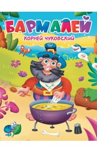 ЦК. К.Чуковский. БАРМАЛЕЙ