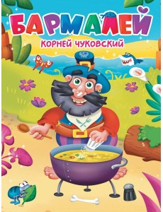 ЦК. К.Чуковский. БАРМАЛЕЙ