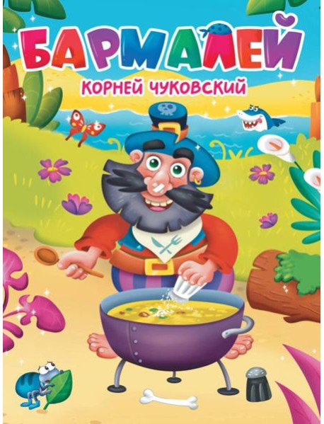 ЦК. К.Чуковский. БАРМАЛЕЙ