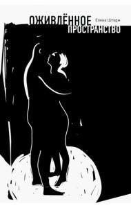 Оживленное пространство