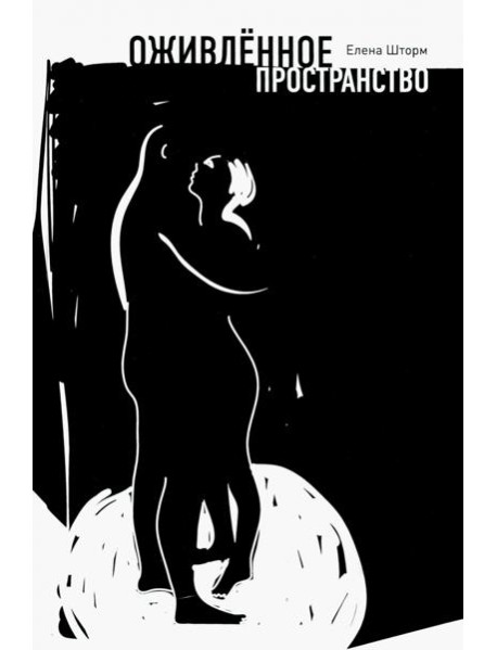 Оживленное пространство