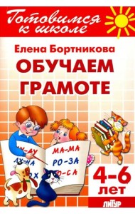 Обучение грамоте. 4-6 лет