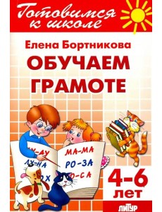 Обучение грамоте. 4-6 лет