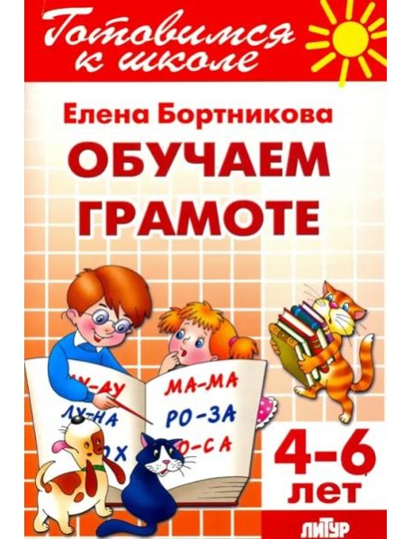 Обучение грамоте. 4-6 лет