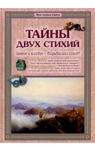Тайны двух стихий. Земля и воздух - борьба или союз?