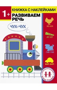 Дошкольная академия Елены Ульевой 1 год. Развиваем речь