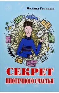 Секрет ипотечного счастья