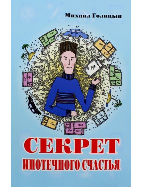 Секрет ипотечного счастья